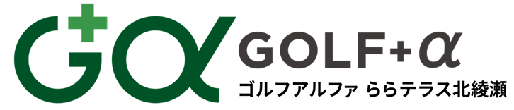 ゴルフアルファ ららテラス北綾瀬