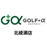 ゴルフアルファ北綾瀬店